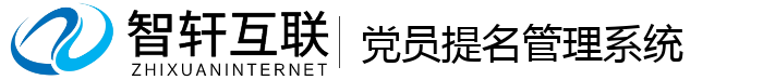 党员提名管理系统